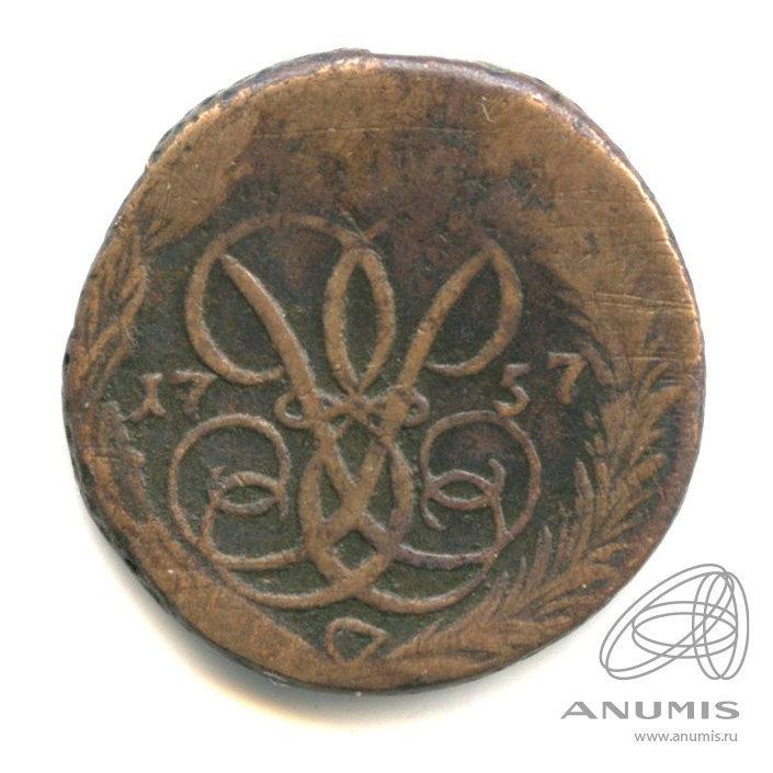1 копейка 1757 — Вензель императрицы Елизаветы