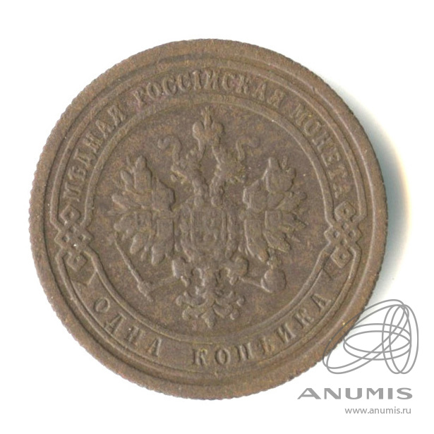 1 копейка 1899 СПБ