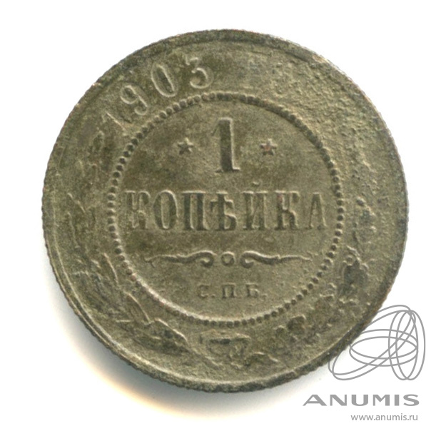 1 копейка 1903 СПБ