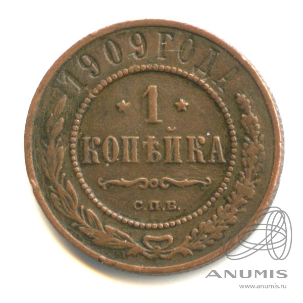 1 копейка 1909 СПБ
