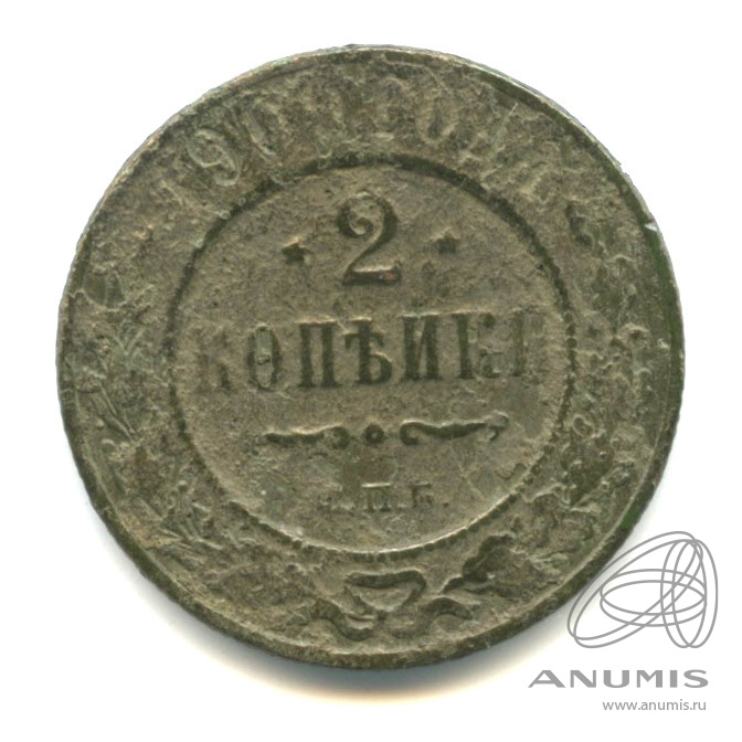 2 копейки 1909 СПБ