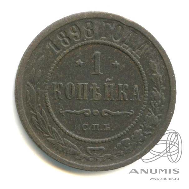 1 копейка 1898 СПБ