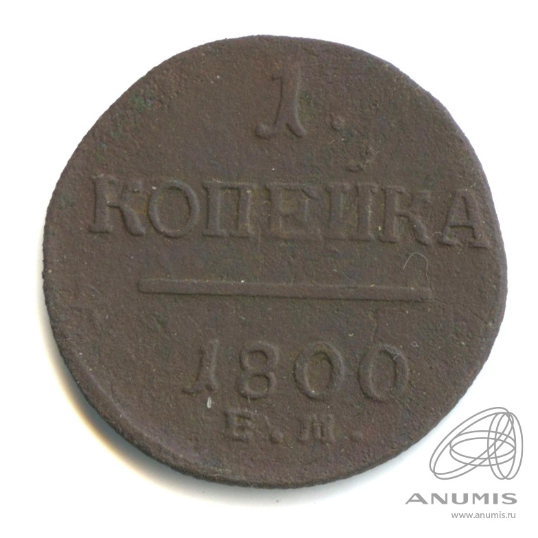 1 копейка 1800 ЕМ — Вензель Павла I