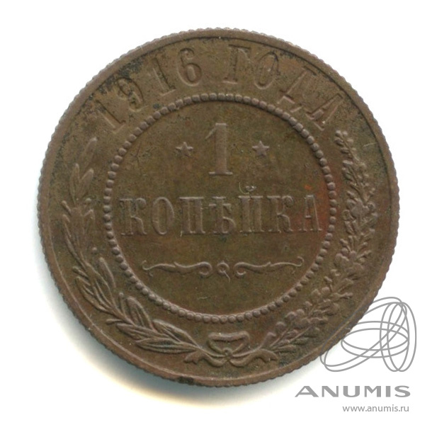 1 копейка 1916