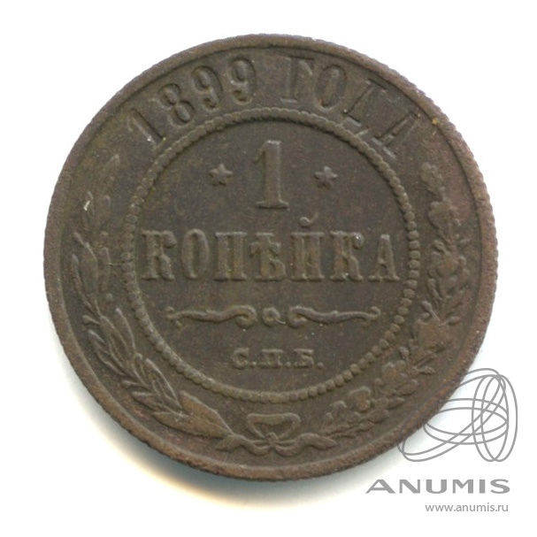 1 копейка 1899 СПБ