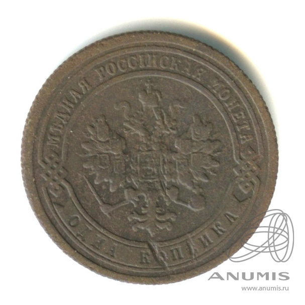 1 копейка 1899 СПБ