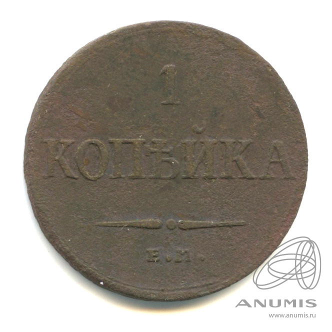 1 копейка 1835 ЕМ ФХ — Масонский Орел (Крылья вниз)