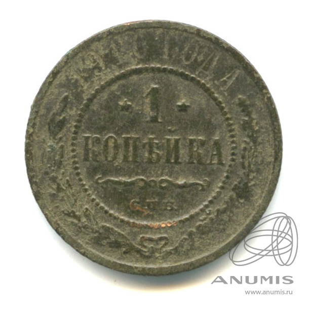 1 копейка 1910 СПБ