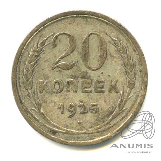 20 копеек 1925