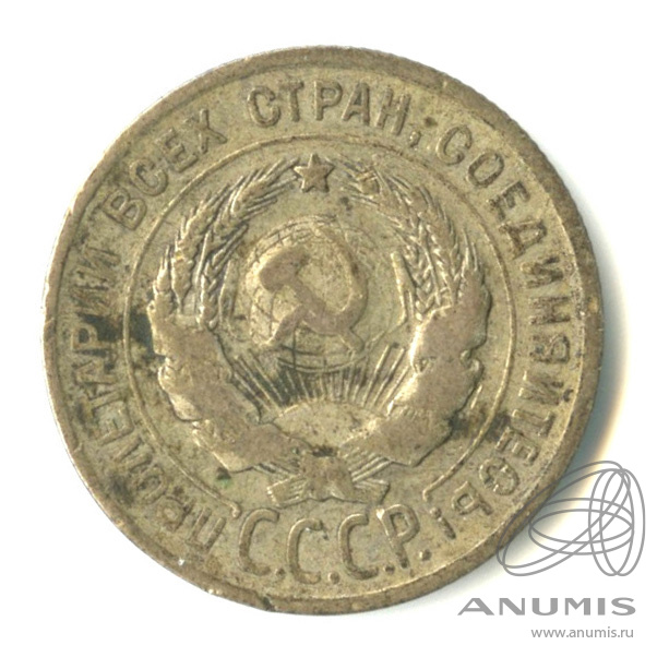 20 копеек 1925