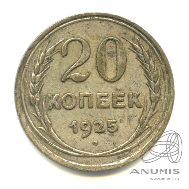 20 копеек 1925