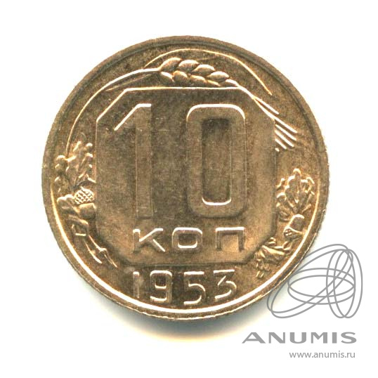 10 копеек 1953 — Венок 16 лент. Оригинальный штемпельный блеск
