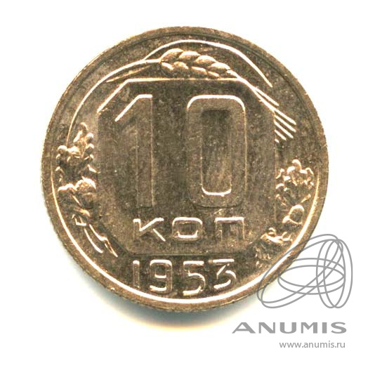 10 копеек 1953 — Венок 16 лент. Оригинальный штемпельный блеск