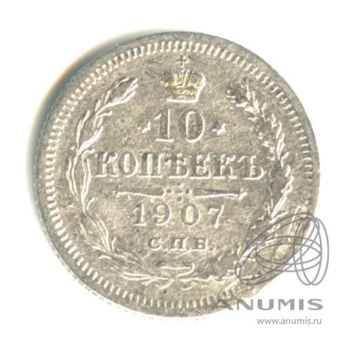 10 копеек 1907 СПБ ЭБ — Орел нового типа (Орел нового типа)