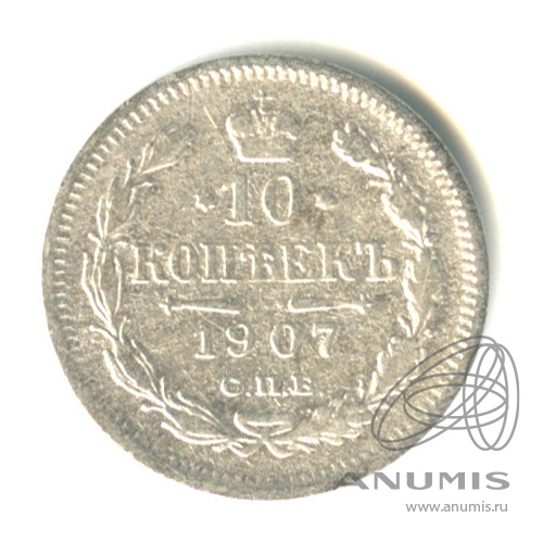 10 копеек 1907 СПБ ЭБ — Орел нового типа (Орел нового типа)