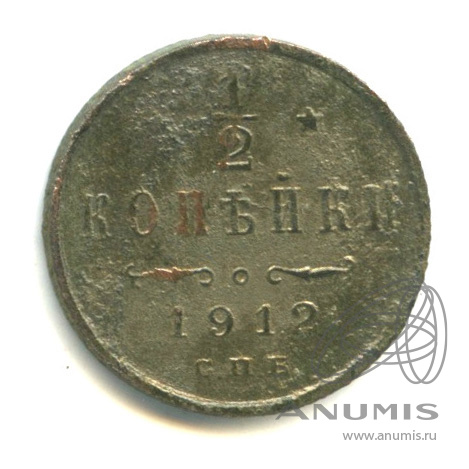 ½ копейки 1912 СПБ — Вензель Николая II