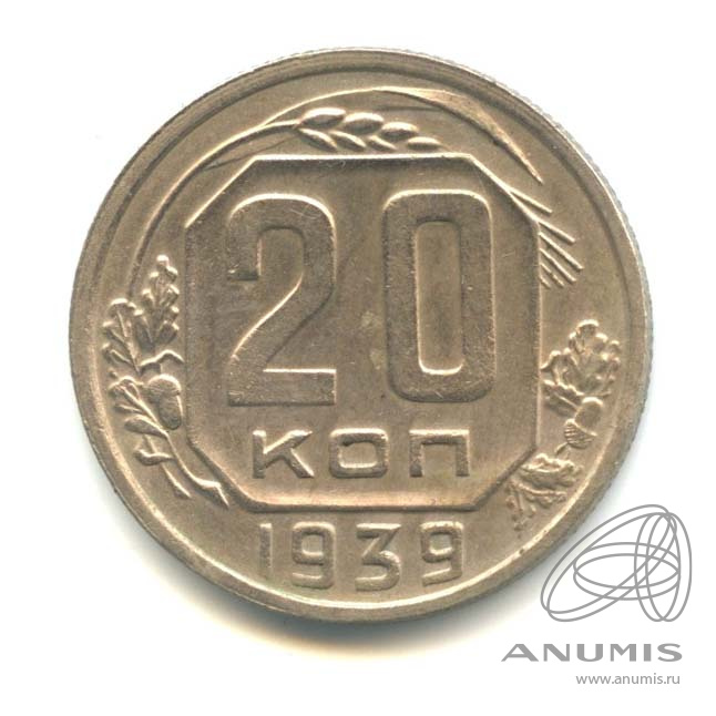 20 копеек 1939 — Венок 11 лент