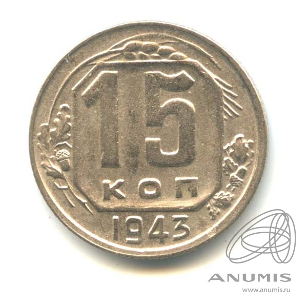 15 копеек 1943 — Венок 11 лент