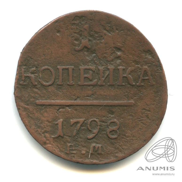 1 копейка 1798 ЕМ — Вензель Павла I