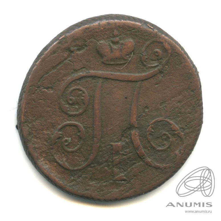 1 копейка 1798 ЕМ — Вензель Павла I