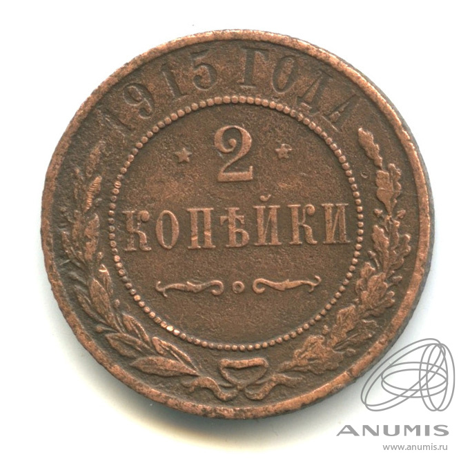 2 копейки 1915