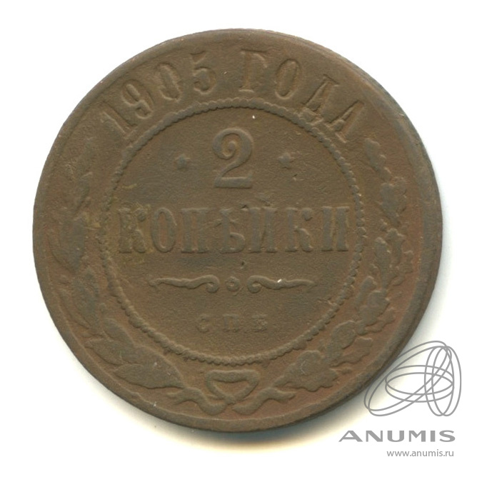 2 копейки 1905 СПБ