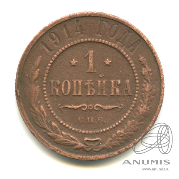 1 копейка 1914 СПБ