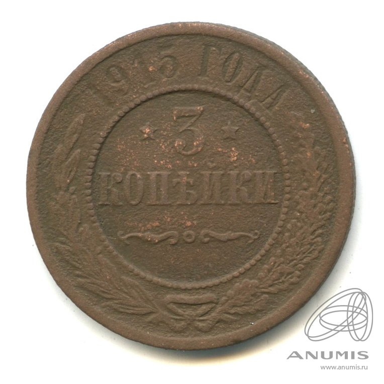 3 копейки 1915