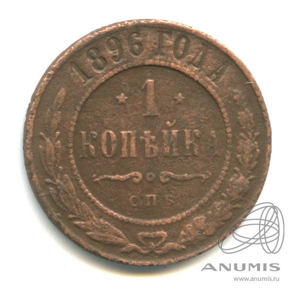 1 копейка 1896 СПБ