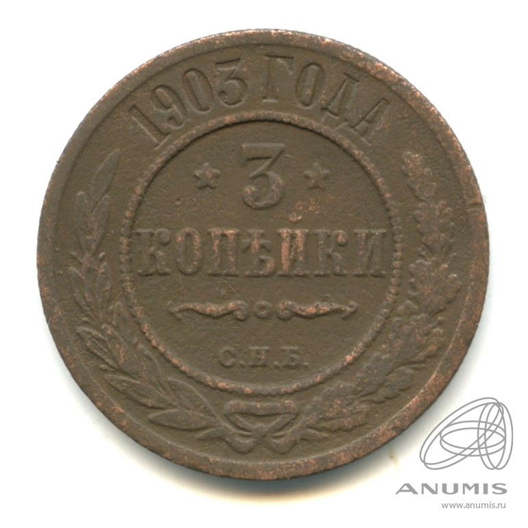 3 копейки 1903 СПБ