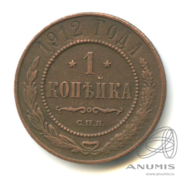 1 копейка 1912 СПБ