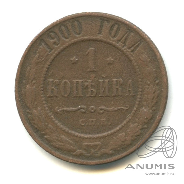 1 копейка 1900 СПБ