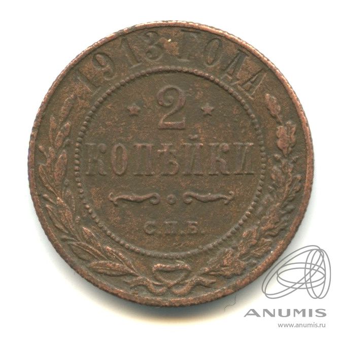 2 копейки 1913 СПБ