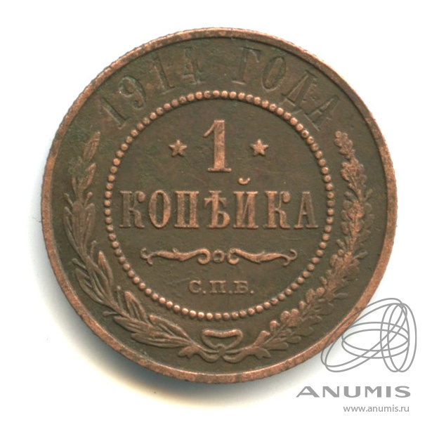 1 копейка 1914 СПБ