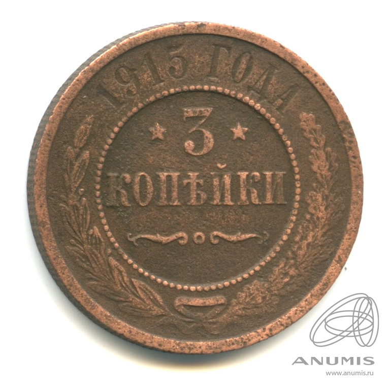 3 копейки 1915