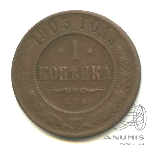 1 копейка 1903 СПБ