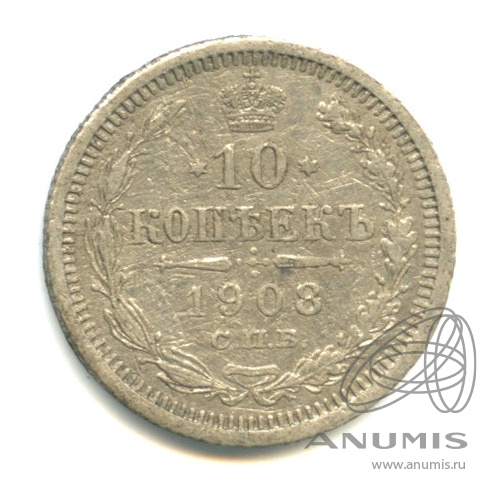 10 копеек 1908 СПБ ЭБ — Орел нового типа (Орел нового типа)