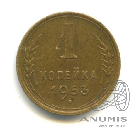 1 копейка 1953 — Венок 16 лент