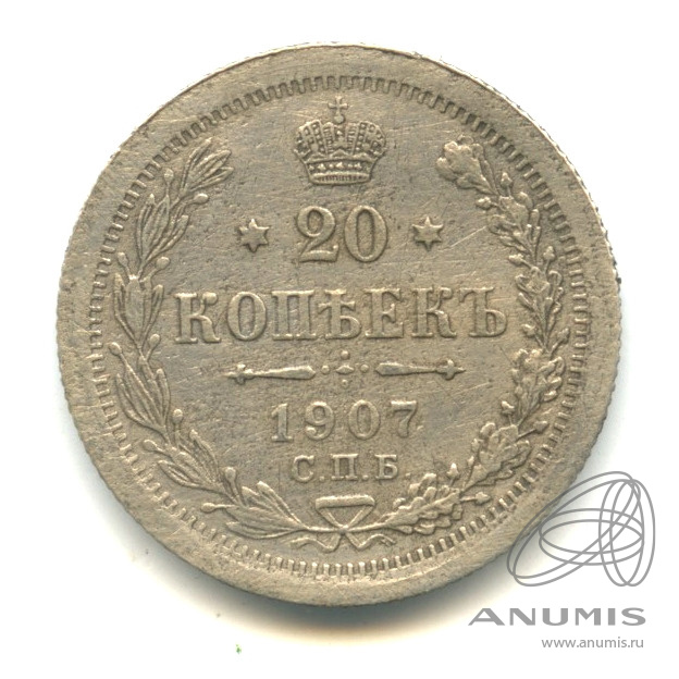 20 копеек 1907 СПБ ЭБ — Орел 4 типа (Орел 4 типа)