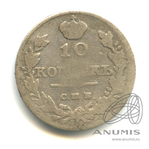 10 копеек 1815 СПБ МФ