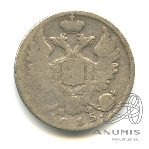 10 копеек 1815 СПБ МФ