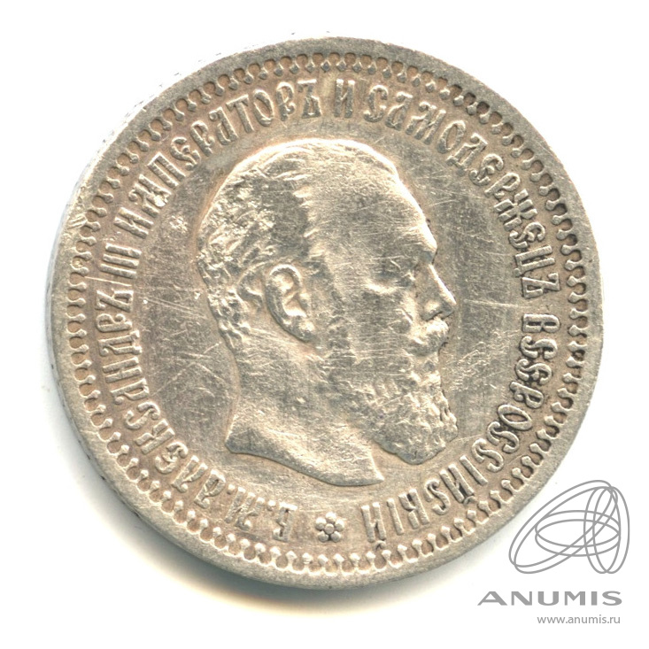 50 копеек 1894 АГ — Портрет Александра III А. Г