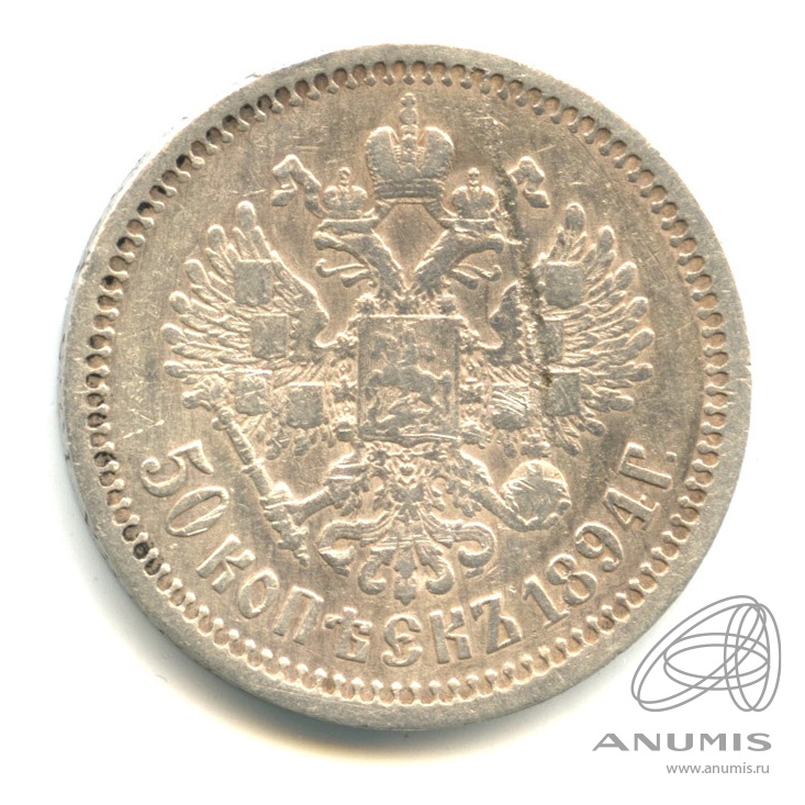 50 копеек 1894 АГ — Портрет Александра III А. Г