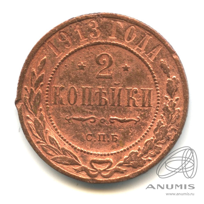 2 копейки 1913 СПБ