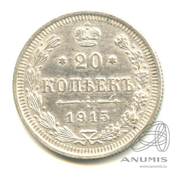 20 копеек 1915 ВС — Орел 4 типа (Орел 4 типа)