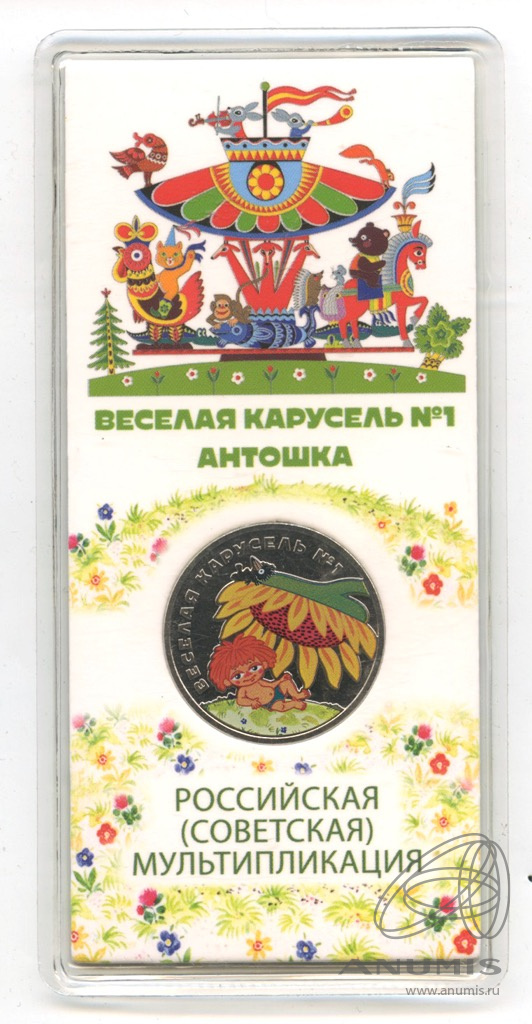 25 рублей 2022 ММД — Веселая карусель № 1 2022. В блистере