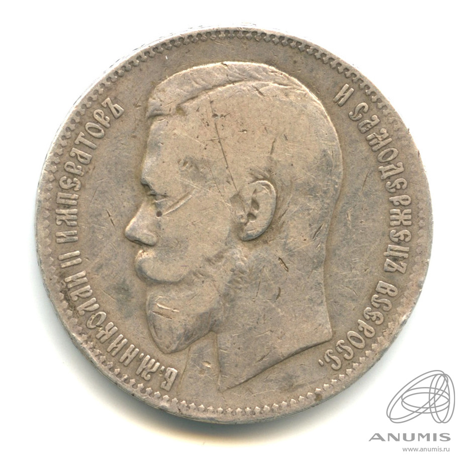 1 рубль 1897 АГ — Портрет Николая II А. Г