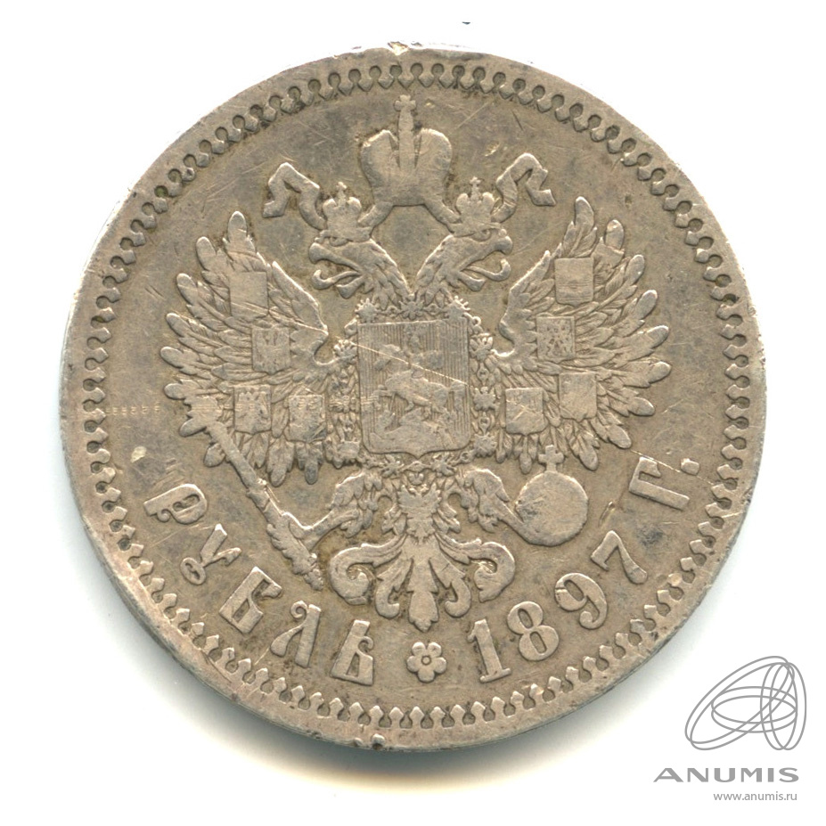 1 рубль 1897 АГ — Портрет Николая II А. Г