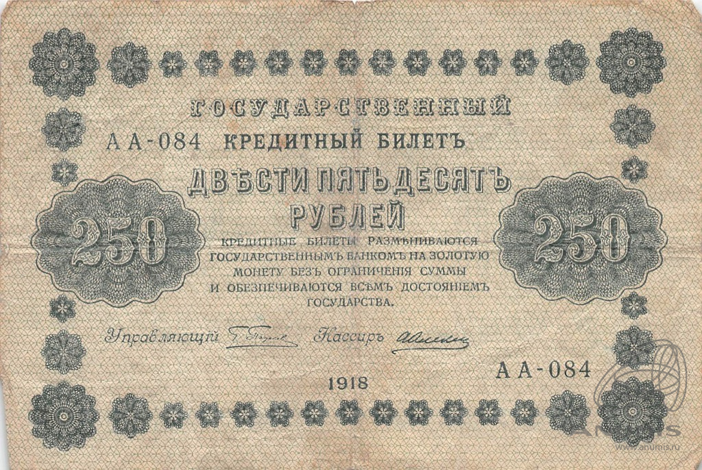 250 рублей 1918 — Упр. Пятаков. Алексеев (Алексеев)