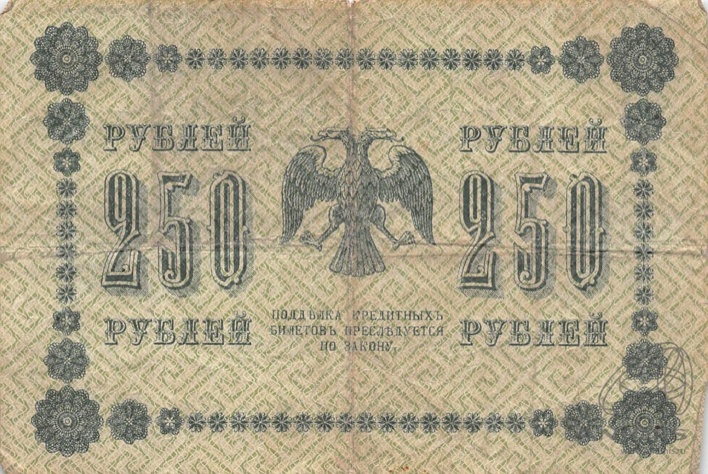 250 рублей 1918 — Упр. Пятаков. Алексеев (Алексеев)